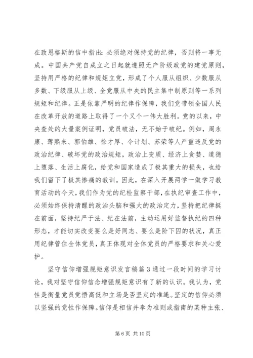 坚守信仰增强规矩意识发言稿.docx