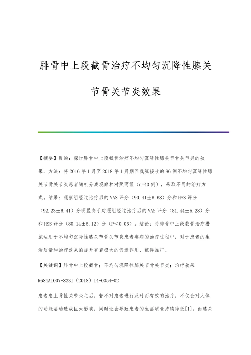 腓骨中上段截骨治疗不均匀沉降性膝关节骨关节炎效果.docx