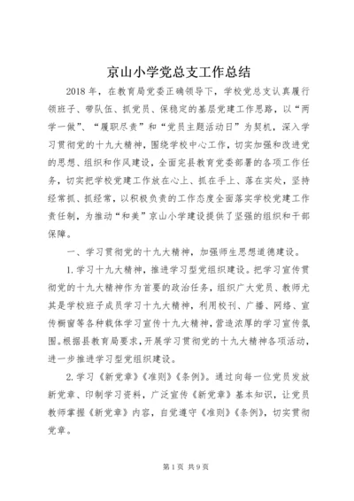 京山小学党总支工作总结.docx