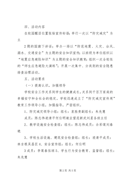 防灾减灾活动方案 (4).docx