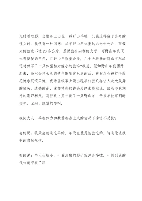 吃狼奶的羊读书心得10篇