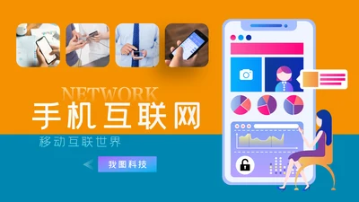 社交网络APP开发移动互网科技PPT模板