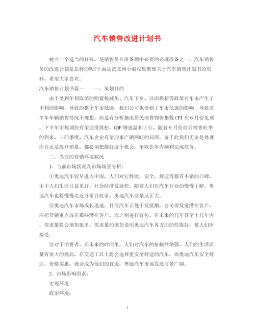 精编之汽车销售改进计划书.docx