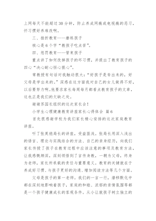 小学生心理健康教育讲座家长心得体会.docx