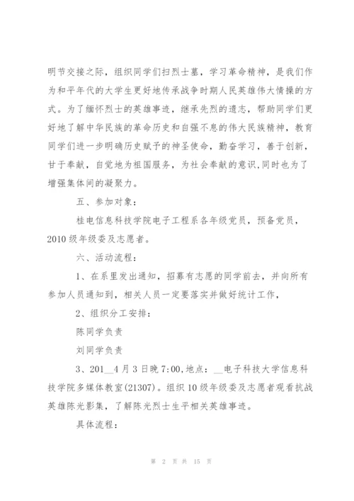 清明节活动策划方案2020范文五篇.docx