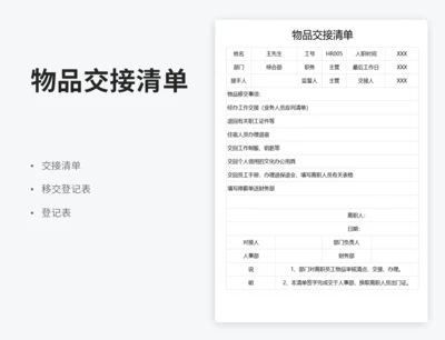 物品交接清单