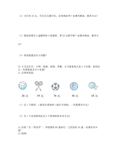 小学二年级上册数学应用题100道（典优）word版.docx