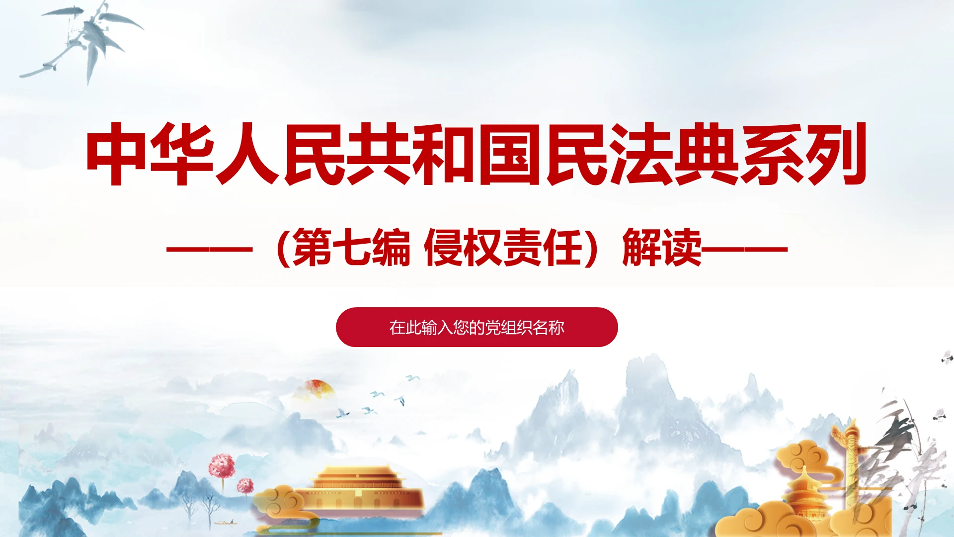 水墨国风中华人民共和国民法典系列第七编侵权责任编民法典ppt