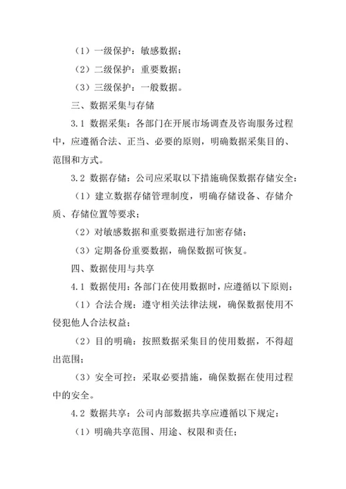 市场调查及咨询服务公司数据管理制度