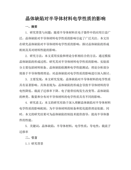 晶体缺陷对半导体材料电学性质的影响