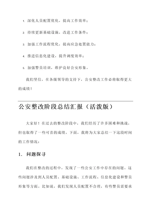 公安整改阶段总结汇报