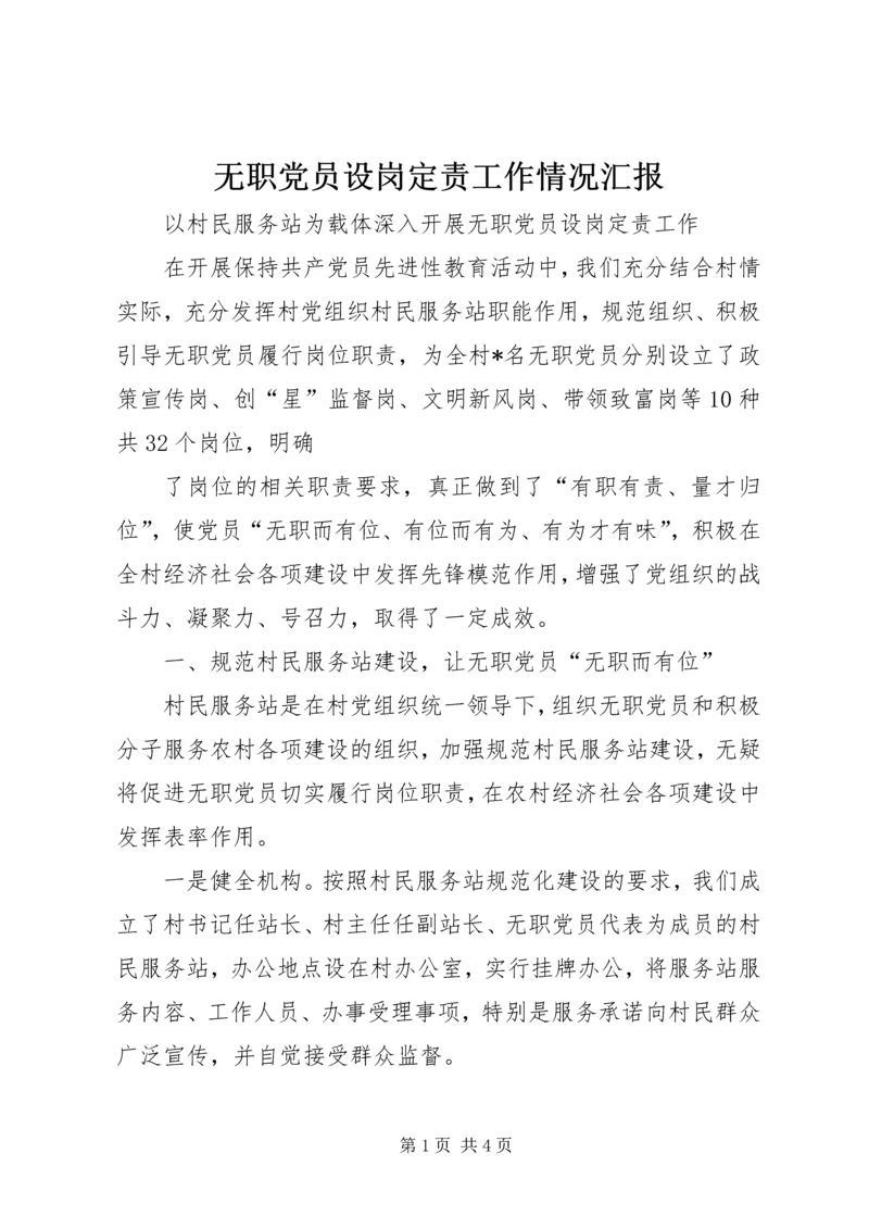 无职党员设岗定责工作情况汇报 (5).docx