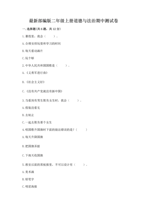 最新部编版二年级上册道德与法治期中测试卷（中心小学）.docx