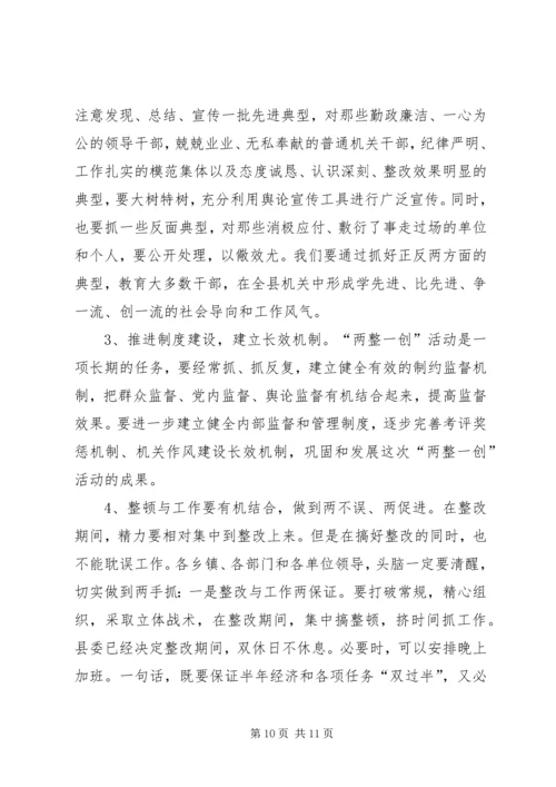 县委书记在全县“两整一创”活动动员大会上的讲话讲话稿.docx