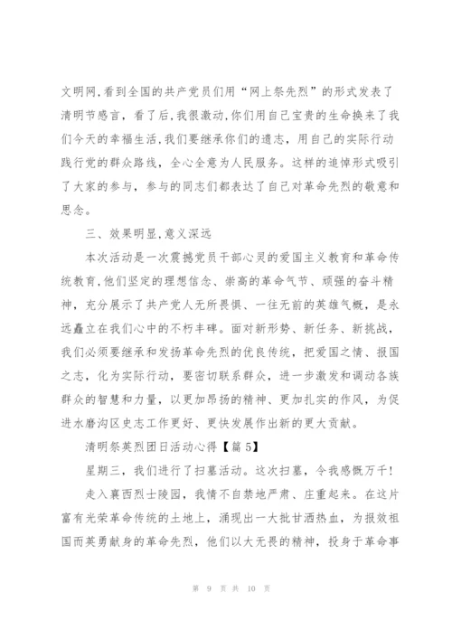 开展清明祭英烈团日活动心得.docx