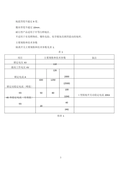GW4-110隔离开关说明书.docx