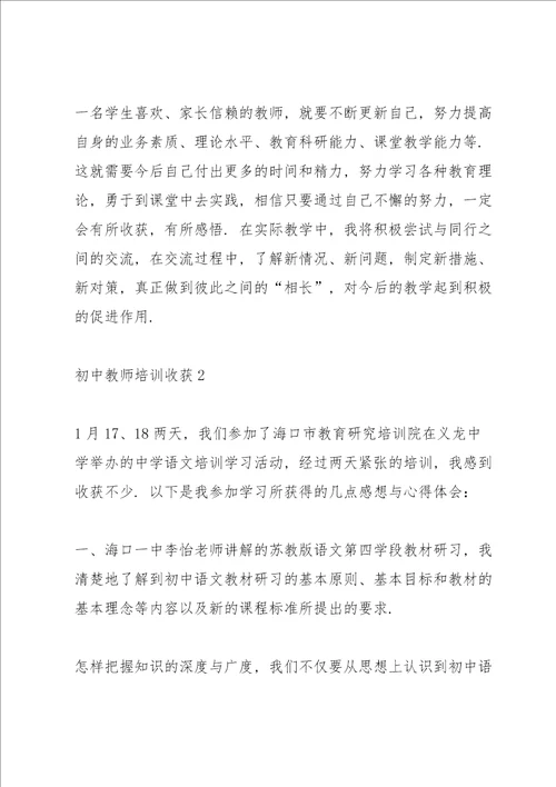 初中教师培训心得收获10篇