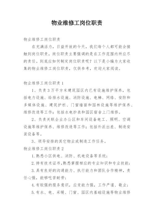 物业维修工岗位职责.docx