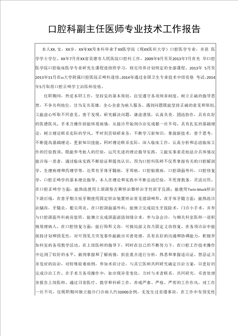 口腔科副主任医师专业技术工作报告