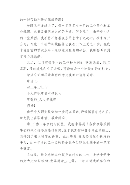 个人辞职申请书模板(7篇).docx