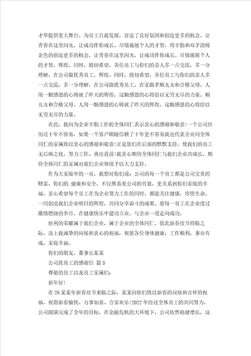 公司致员工的感谢信锦集5篇