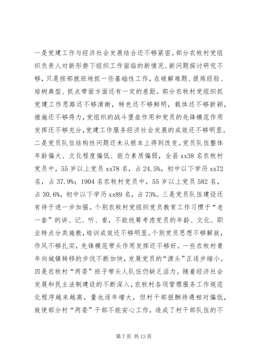 破解农牧村基层党建工作薄弱环节的调研与思考.docx