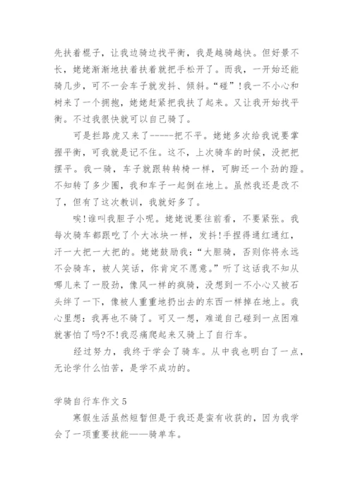 学骑自行车作文.docx