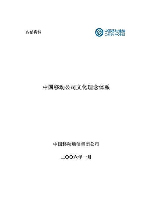 中国移动企业文化理念全新体系.docx