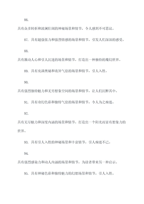 有关玄幻类作文的好词好句