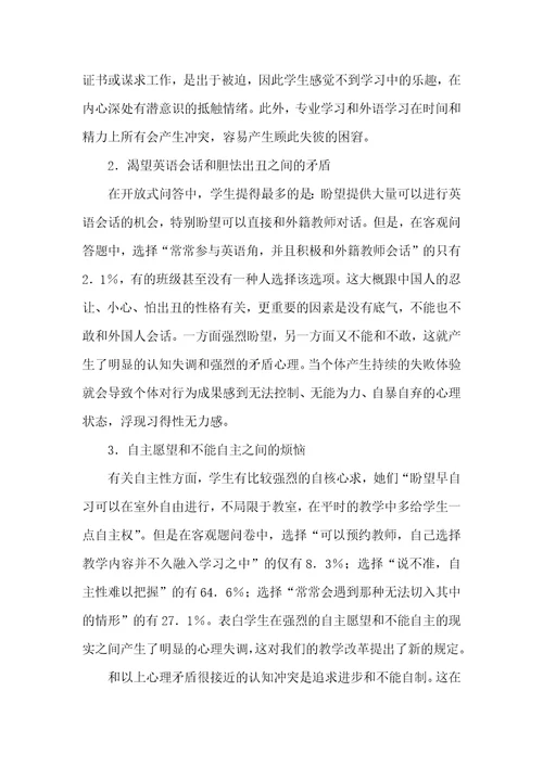 基于大学英语学习的心理调查及其分析