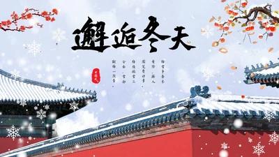 红墙梅花中国风邂逅冬天通用PPT