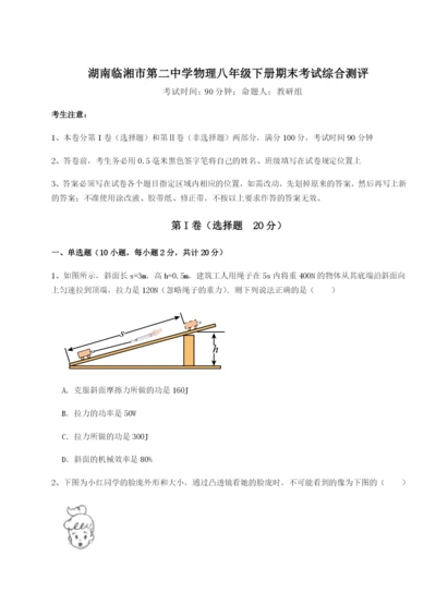 湖南临湘市第二中学物理八年级下册期末考试综合测评试题（解析版）.docx