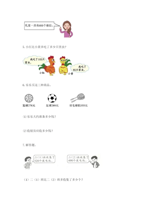 小学三年级数学应用题大全附参考答案（巩固）.docx