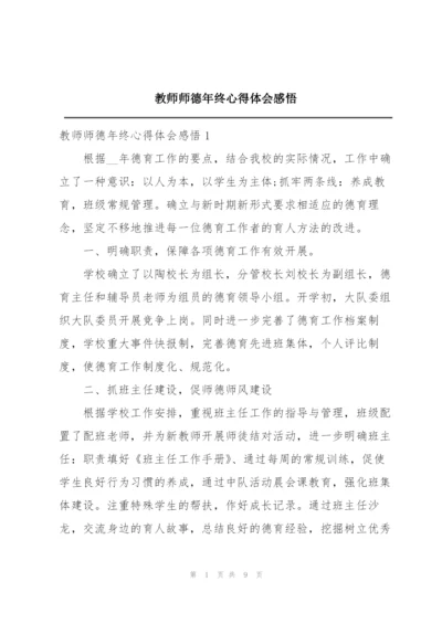 教师师德年终心得体会感悟.docx