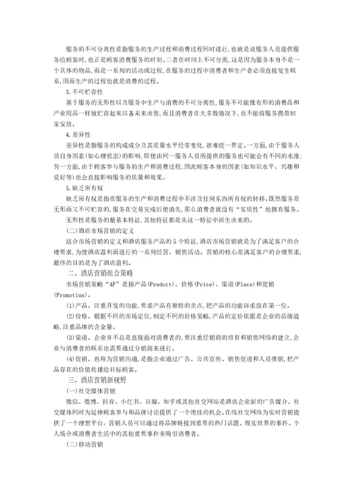 胡敏酒店营销与数字化实务1模块一教案