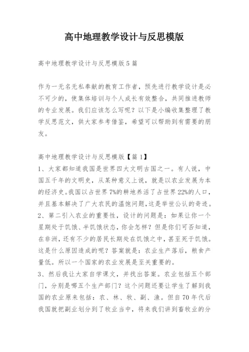 高中地理教学设计与反思模版.docx