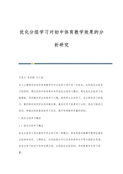 优化分组学习对初中体育教学效果的分析研究.docx