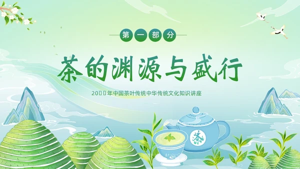 中国茶叶的起源和历史茶文化茶叶PPT课件中国传统文化