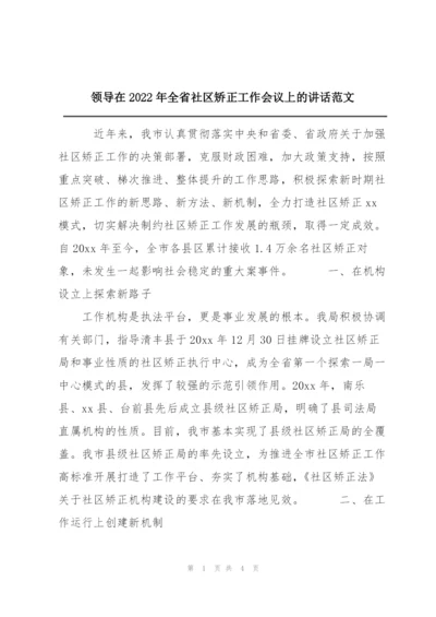 领导在2022年全省社区矫正工作会议上的讲话范文.docx