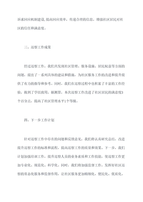 社区巡察组巡察工作报告