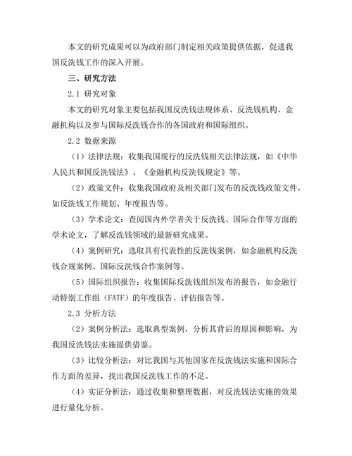 反洗钱法的实施与国际合作
