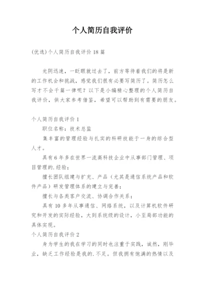 个人简历自我评价_3.docx