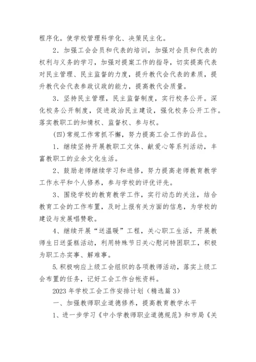 2023年学校工会工作安排计划7篇.docx