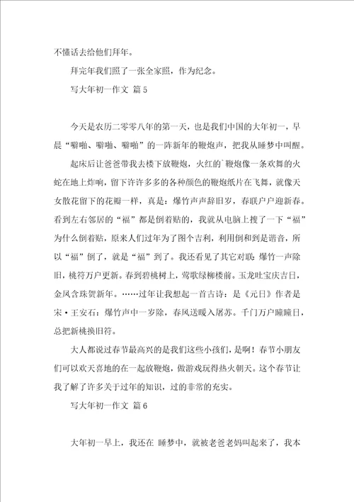 推荐写大年初一作文集锦7篇