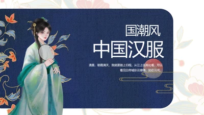 蓝色国潮风中国汉服文化介绍动态PPT模板