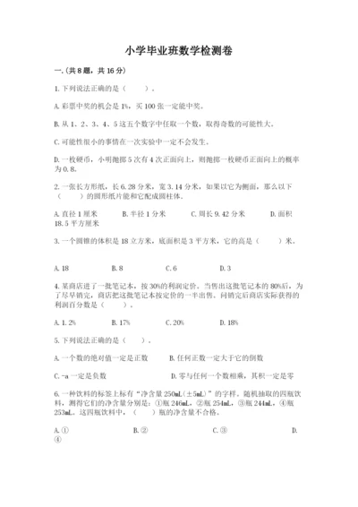 小学毕业班数学检测卷及参考答案（夺分金卷）.docx