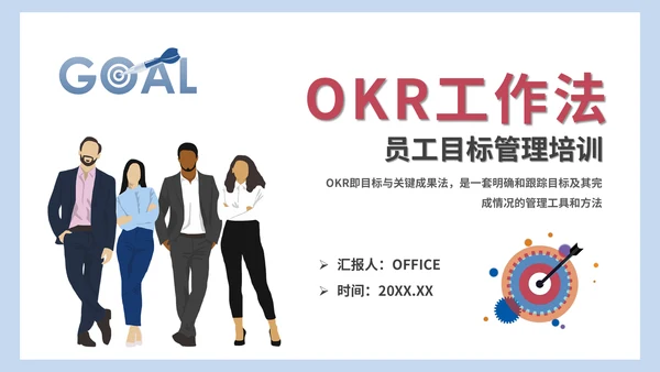 OKR工作法员工目标管理培训通用PPT