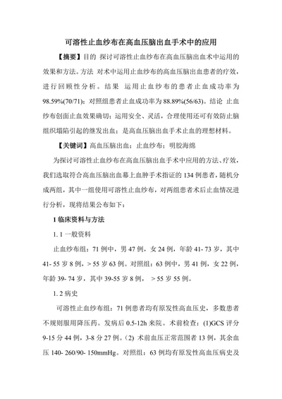 可溶性止血纱布在高血压脑出血手术中的应用