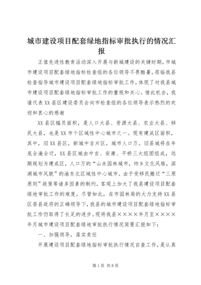 城市建设项目配套绿地指标审批执行的情况汇报 (5).docx