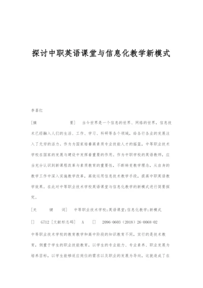 探讨中职英语课堂与信息化教学新模式.docx